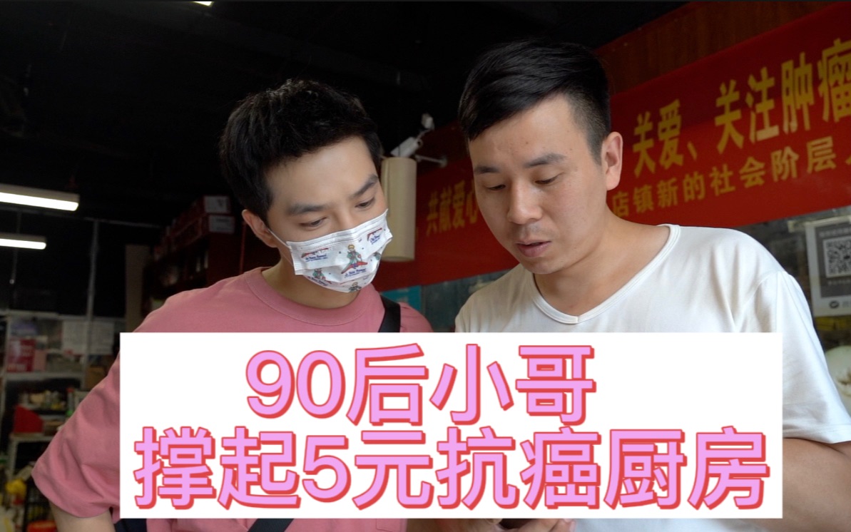 河南90后小哥撑起“5元抗癌厨房”，快要坚持不住了，7年不涨价，很多网友让我去看看，7毛钱做了碗西红