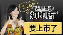 史上“最牛”打印店，冲刺IPO，小作坊的逆袭之路 | 一佳talk
