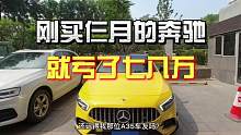 刚买的奔驰A35就亏了7、8万