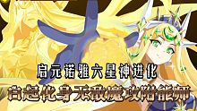 【奥奇传说】7.9日精灵特效诺雅突破六星神，白起化身逆时空麒麟附能魔攻强免。