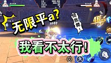 无限平a？你看行？我看不太行！（航海王热血航线竞技场）