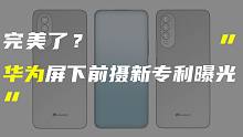 「科技V报」疑似华为屏下前摄手机专利曝光；iPhone 13全系机模流出-20210709
