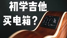 初学吉他第一把琴  一两千块钱要不要买电箱款？？