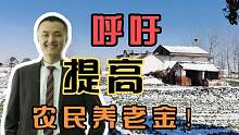 呼吁提高那些年交公粮的老农民养老补助金！农民养老不容易！