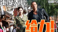 《终极代码》2021年超燃枪战动作电影   7月16日吴治延 孟璐  大卫贝尔  暴裂来袭
