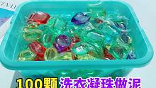 唯西挑战用100颗洗衣凝珠做起泡胶？为啥得到一盆浆糊？