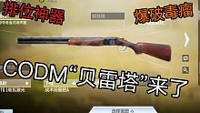CODM超级无敌排位神器“贝雷塔”青春版来了！！！！