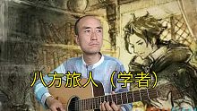 吉他演奏《八方旅人（学者）》西木康智