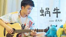 不是周杰伦的歌，却很有意义的一首歌《蜗牛》吉他弹唱（P2附吉他教学）