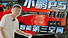 「趣体验」小鹏P5内饰大开箱，可以看电影，睡觉，还能户外野营