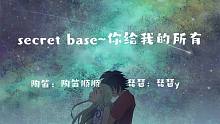 【陶笛琵琶】未闻花名ED「secret base~你给我的所有」，面码我找到你了