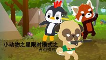 《小动物之星》——占点模式