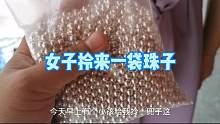 女子拎来一袋珠子，说是学生换了两个文具盒，鉴定后专家：银的