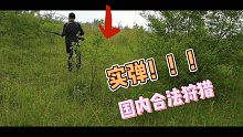 【旌甲】实弹！九皇山合法实弹狩猎~对不住了二师兄