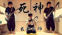 换了主唱的一人乐队演奏米津玄师新歌《死神》