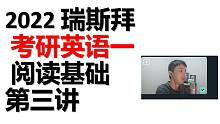 2022考研英语 阅读基础第三讲