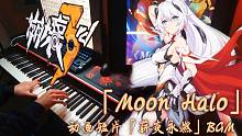 【崩坏3/钢琴】「Moon Halo」高难度完整版 （动画PV「薪炎永燃」BGM）