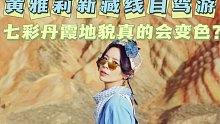 【黄雅莉】用成年人的方式去旅行——新藏线自驾游启程！