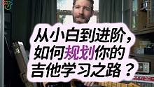 从小白到进阶，如何规划你的吉他学习之路？