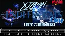 一鸣吉他教学 - X JAPAN - Endless Rain 整曲主旋律【吉他谱 伴奏】