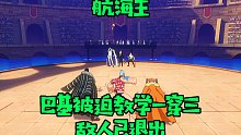 航海王小丑巴奇教学，被迫教学还没完敌人已退出，一本正经的教学