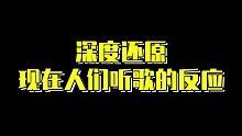 深度还原现在人们听歌的反应