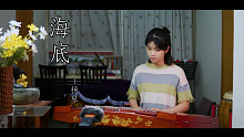 【海底】/扬琴/相信总会有人等着爱你