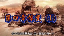 诛仙——第四章惊变（1）