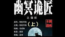 有声漫画《幽冥诡匠》第四话 猫妖（上）