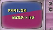 史密斯家大探秘 | 是谁在客厅里？