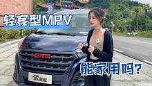 轻客MPV到底能不能家用？