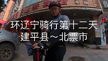 环辽宁骑行第十二天建平县～北票市
