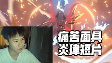 崩坏3真熟肉！国人看炎律薪炎永燃动画短片反应！痛苦面具直接难受了。。