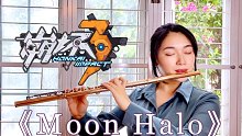 【长笛】《崩坏3》薪炎永燃 印象曲「Moon Halo」