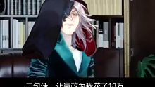 三句话，让嬴政为我花了18万