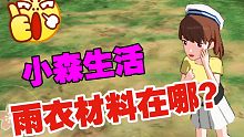 小森生活雨衣材料在哪，这是个简单又难搞的事情，天才小裁缝登场