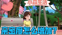 小森生活亲密度怎么增加？学一学，交个好朋友吧