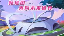 香肠派对：新地图在外太空，科技感十足的未来世界