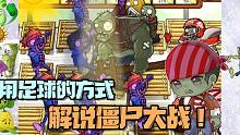 植物大战僵尸：僵尸大战用足球的方式解说 会发生什么？