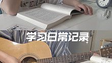 快乐夏天｜一些学习片段｜安安静静的生活｜言仓小森林系列手帐本