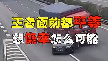 小轿车下高速错过匝道口，强行减速变道助王者拿下双S（7.8）