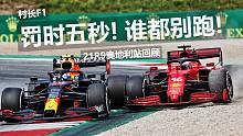 【村长F1】罚时五秒！谁都别跑！21R9奥地利站回顾
