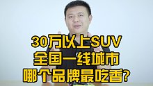 30万以上SUV,全国一线城市哪个品牌最吃香？