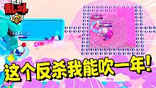 讲真，这个反杀我能吹一年！| 荒野乱斗