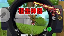 香肠派对：一日拿起狙击神器，瞬间化身死神，一枪一根小香肠