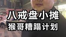听说八戒盘店特别厉害？看我怎么整垮他！