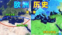 【欧洲历史01】240秒看懂欧洲：古罗马、古埃及、古希腊、爱琴文明、大航海时代…演变史