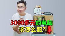 3000多元的电脑配置推荐