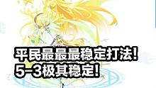 【奥奇传说】日月启元诺雅平民最最最稳定打法，5-3极其稳定！
