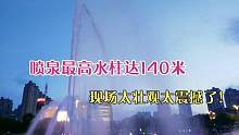 实拍哈尔滨最大群力喷泉，最高水柱达140米十几层楼高，太漂亮了